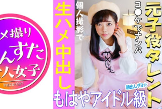 413INST-021 《ウルトラレア覚醒》【個人撮影】 怪盗ラブ○イブ！C96で見つけた元子役アイドル娘と個人撮影 夏コミはエロ♀の宝庫。夢のハメ撮り中出しSEX映像【素人撮影】