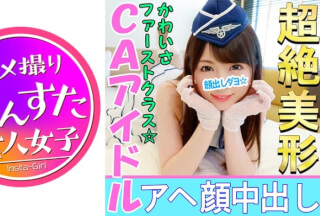 413INST-023 【個人撮影】【顔出し】こんなアヘ顔を晒す美少女レイヤーがいたのか！？CAアイドル娘と個人撮影成功 敏感J◆がカメコ巨根挿入でアヘ顔神イキ中出し映像
