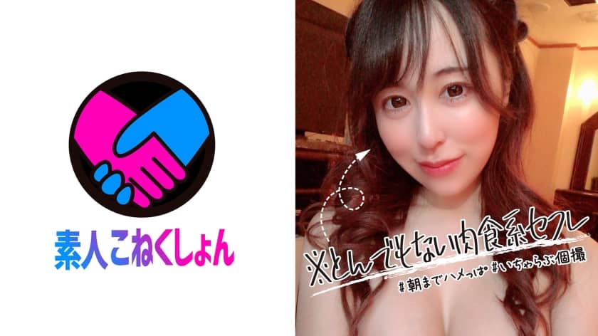417SRCN-012 肉食系F乳セフレ美女と朝までいちゃらぶハメっぱなしSEX！くっそエロい敏感ボディをくねくねさせながら「あぁ～イクイクッいっちゃう～♡」とぷるんぷるん巨乳揺らしながらアクメ昇天連発！【この娘とはなかなか会えないので貴重なハメ撮り動画です】