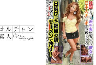 450OSST-009 韓国で見つけた派手系黒ギャル彼女を、日本人チ○ポで服従させてみた！日焼けした褐色の肌をたっぷりのザーメンで汚す！