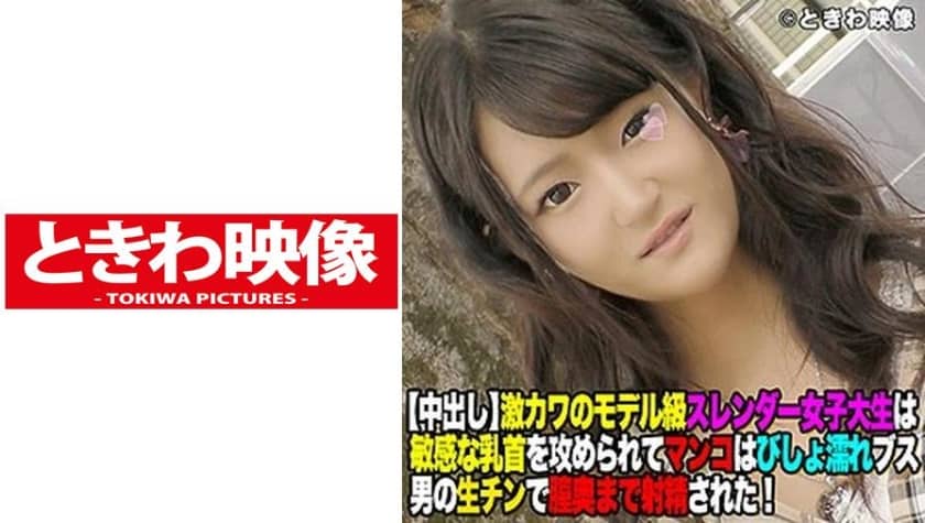 491TKWA-026 Ejaculate to the back of the vagina with a ugly man’s raw chin to a model-class slender female college student of intense Kawa found in Harajuku!