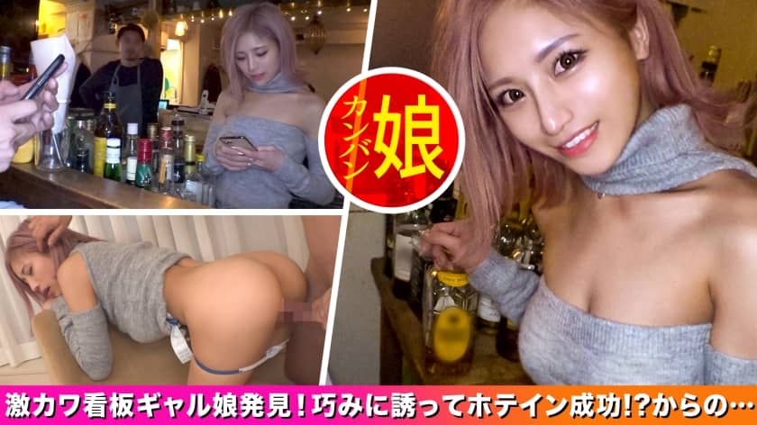 499NDH-014 [Gal signboard girl in Shinjuku underground bar. ] Perfect body underground bar gal clerk persuaded and cum shot SEX! Although it looks flashy, the contents are clever and the gap difference is erotic! Spread your proud legs and poke them all the way to the back to become super pleasure & ascension heaven and roll up! [Rumor! Tokyo signboard girl. 1st person]