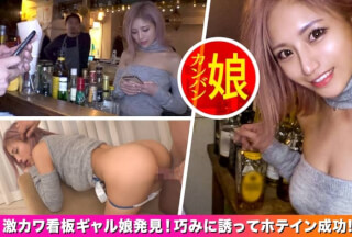 499NDH-014 【新宿地下バーのギャル看板娘。】パーフェクトボディな地下バーギャル店員を口説いて中出しSEX！見た目は派手なのに中身はお利口さんなギャップ差がエロいっ！自慢の美脚を広げて奥の奥まで突きまくって超快楽&昇天ヘヴン状態になってイキまくり！【噂の！東京看板娘。1人目】