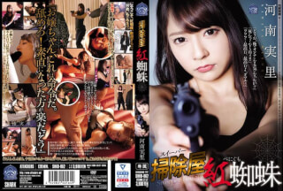 SHKD-862 掃除屋 紅蜘蛛 河南実里