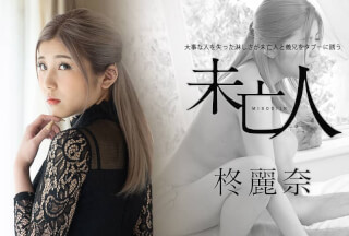 Caribbeancom カリビアンコム 050221-001 大事な人を失った淋しさが未亡人と義兄をタブーに誘う 柊麗奈