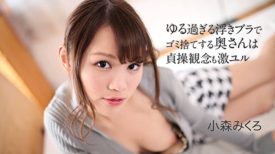 Caribbeancom カリビアンコム 050621-001 ゆる過ぎる浮きブラでゴミ捨てする奥さんは貞操観念も激ユル 小森みくろ