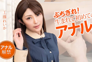 Caribbeancom カリビアンコム 051021-001 ぶちぎれ！生まれて初めてのアナル！ 工藤れいか