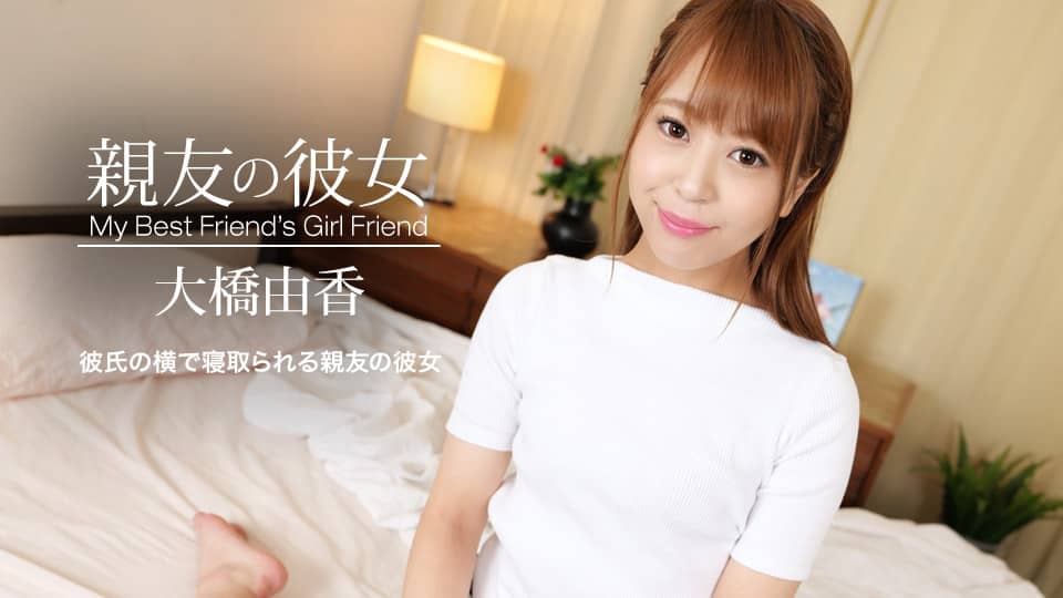 1Pondo 051821_001 My Best Friend’s Girl Friend : Yuka Ohashi