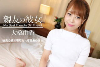 1Pondo 一本道 051821_001 親友の彼女 大橋由香