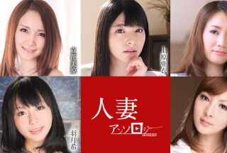 Caribbeancom カリビアンコム 052621-001 人妻アンソロジー 上原亜衣 立花美涼 新山あかり 羽月希 藤井未来