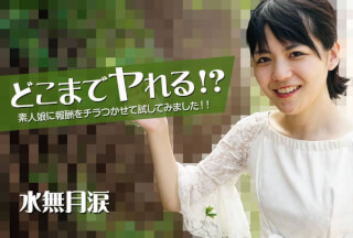 HEYZO 2535 どこまでヤれる！？素人娘に報酬をチラつかせて試してみました！！ – 水無月涙