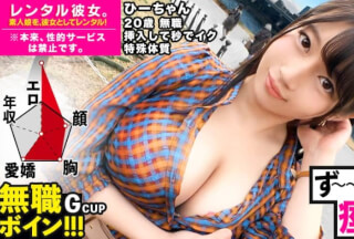 300MIUM-571 【ビクビクひーちゃん】秒イキGカップ無職ボインを彼女としてレンタル！口説き落として本来禁止のエロ行為までヤリまくった一部始終を完全REC！！おっとり天然キャラが愛おし過ぎる♪水族館デートを楽しんだ後はホテルで生ハメ制服セックス！！挿入して秒でイク超敏感体質娘！！ずーーーっと痙攣して感じまくり&イキまくり！！【エロさNo.1】