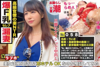 300NTK-289 「私…騙されてません！？」高級官僚の妻GET！！下半身外交が1年以上レスの欲求爆発寸前の美人妻！！強気の性策で領海侵犯(手マン)すれば即潮で開国！！ガチピス黒船チ○コで喘ぎまくるFカップの高級マ○コは新年早々ヤバすぎるぜ！！：いくらでラブホ No.058