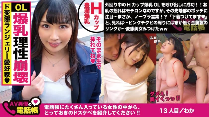300NTK-310 Hカップのド淫乱OL！！乳首隠せない変態下着で今日も外回り！！「直帰です♪」と上司に噓つき昼からSEXにノリノリ！！こぼれ落ちるHカップド迫力美巨乳を振るわせ持参オモチャでイキまくる美人OLの実態調査ww/AV男優の電話帳/No.013