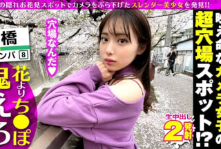 300NTK-576 超かわいいカメラ女子を発見！！桜とナンパの穴場(意味深)の板橋JDをガチ軟派！！さっそく極みスレンダー美ボディチェックで180°大開脚可能な柔らかエチ体質と発覚！！それじゃあする事は一つでしょ！！大開脚騎乗位で生マン直突きで同時連続イキSP！！