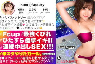 [モザイク破壊]390JNT-001 【ムチムチとクビレは両立出来る！！】イ●スタにエロい自撮りを載せる、Fカップ工場員をSNSナンパ！！私生活が地味過ぎて、性生活がド派手になり過ぎちゃったという工場員はSEXがぶっ飛んでエロい！！F乳揺らしてハメ潮撒き散らしながらイキまくる！！むちむちの肉付きとクビレが共存するドスケベBODYにフル勃起必至！！！【イ●スタやりたガール。】