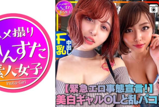 413INST-121 【緊急エロ事態宣言！】超セクシー美白ギャルOLと乱パコ！個人撮影もうメチャクチャ「濃厚接触禁止 → SEXしまくり」「緊急避妊宣言する → 膣奥中出し」