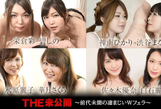 Caribbeancom カリビアンコム 060321-001 THE 未公開 ～前代未聞の凄まじいWフェラ～碧しの 栄倉彩 神南ひかり 渋谷まなか 華月さくら 水原麗子 佐々木優奈 白石麗奈