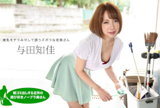1Pondo 一本道 060521_001 朝ゴミ出しする近所の遊び好きノーブラ奥さん 与田知佳