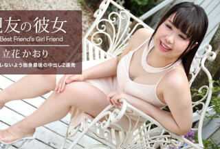 1Pondo 一本道 061521_001 親友の彼女 立花かおり