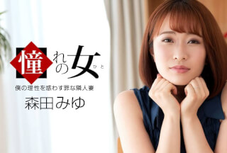 1Pondo 一本道 061921_001 憧れの女 森田みゆ