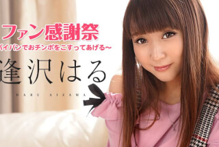 Caribbeancom カリビアンコム 062921-001 逢沢はるファン感謝祭 ～パイパンでおチンポをこすってあげる～