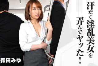 HEYZO 2550 汗だく淫乱美女を弄んでヤッた！ – 森田みゆ