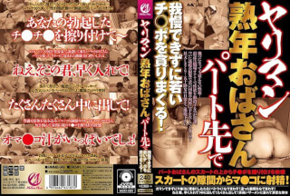 MMMB-049 ヤリマン熟年おばさんパート先で我慢できずに若いチ○ポを貪りまくる！