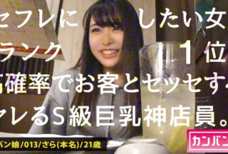 300MIUM-582 【ヤリたい店員No. 1】×【天然ゆるふわ尻軽キャラ】×【エロい要求を断れず店内で全裸フェラ】×【天然Eカップ&プリプリ桃尻&スラッと美脚】(※店長の目を盗んでの店内全裸フェラ&電マ攻めはシリーズ史上最高のシチュエーション)：カンバン娘 013
