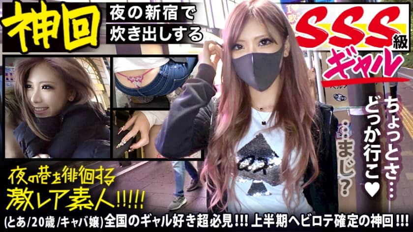 300MIUM-583 全国のギャル好き超必見！！！【神がかりのSSS級超絶美形ギャル】×【新宿のキャバ嬢コミュニティで炊き出しを行うふっ軽パリピギャル】※超絶ローライズからエロ過ぎTバックをガン見せ&ブリンブリンの付け爪で乳首とチ●コをカリカリ攻撃は、ギャル好きのみならず全ての男をおっ勃たせる撮れ高です！！！：夜の巷を徘徊する”激レア素人”！！ 40