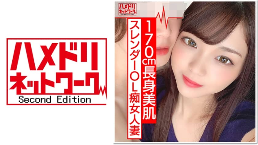 328HMDN-370 【170cm痴女】長身スレンダーOL人妻 ひなのさん 26歳 海外赴任で残された人妻の性欲がすごすぎる。下品に乱れるエロティックな腰使いで 爆イキ！ゴム投げ捨てナマ姦本気交尾でまんこにたっぷり種付け HMDNV-370