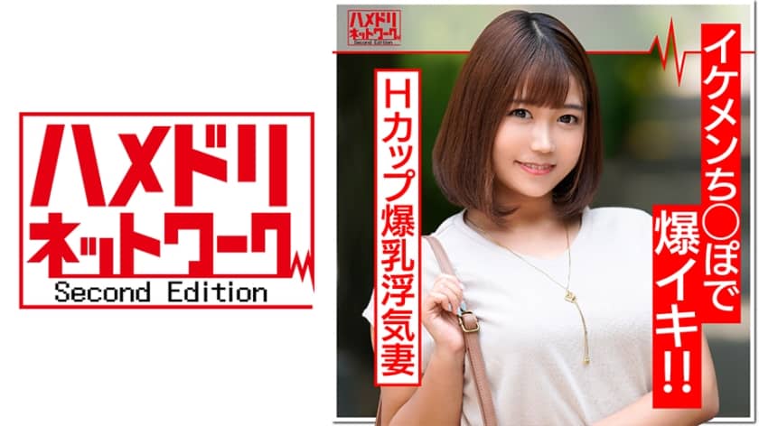 328HMDN-372 最高峰Hカップ爆乳妻(27歳)淫乱浮気妻はイケメンちんぽが大好物。じゅぶ濡れ生マンコでチンポに股がり乳ぶるんぶるんさせて連続イキ！中出しを誘う絶倫奥様に大量射精 HMDNV-372