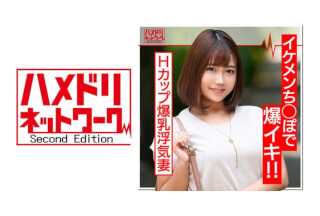 328HMDN-372 最高峰Hカップ爆乳妻(27歳)淫乱浮気妻はイケメンちんぽが大好物。じゅぶ濡れ生マンコでチンポに股がり乳ぶるんぶるんさせて連続イキ！中出しを誘う絶倫奥様に大量射精 HMDNV-372