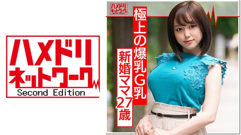 328HMDN-374 【爆乳！相内○香アナ似】イケメンで釣った新婚でかパイGカップ27歳ママを寝取り種付け！生ちんぽで突かれて歓喜のアクメ。 HMDNV-374