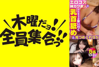 354VOV-056 エロコス神カワ素人のちゅぱちゅぱ吸い付く乳首舐めと見つめられながらローションぬるぬる手コキ 5名133分