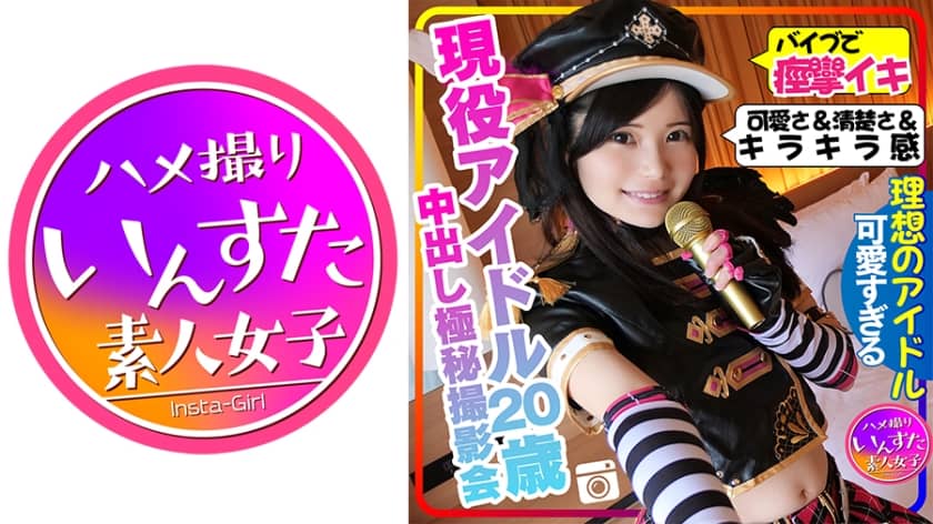 413INST-129 【またか声優界よ！】ラブラ●ブ！！ 現役アイドル20歳との撮影会 密室ホテル流出、バイブまんこに突っ込み痙攣イキ、中出しの気持ちよさにアヘ顔意識飛びを記録したとんでもない極秘の個人撮影会