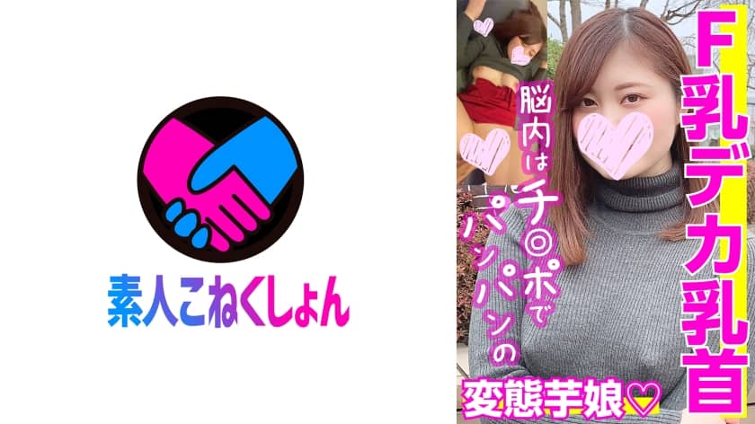 417SRCN-018 [F milk big nipple] "I just like erotic ♪" E (b) Reet was born to have sex! In my brain, I’m always a perverted potato girl! Kneading a nipple that is too sensitive and Iki on the verge of fainting! !!