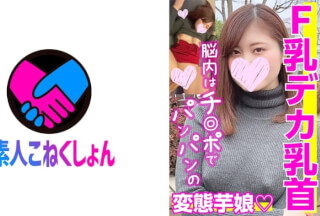 417SRCN-018 【F乳デカ乳首】「ただただエロいことが好き♪」SEXするために生まれたエ(ロ)リート！脳内は常にチ●ポでパンパンのド変態な芋娘ちゃん！敏感すぎる乳首をこねまわされて失神寸前イキ！！