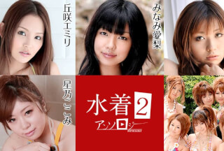 Caribbeancom カリビアンコム 070721-001 水着アンソロジー2 丘咲エミリ 星乃ここみ みなみ愛梨 優木まみ 浅見友紀 上原まみ 佐伯つばさ 月野ひかり 日野まひる 星川エリ