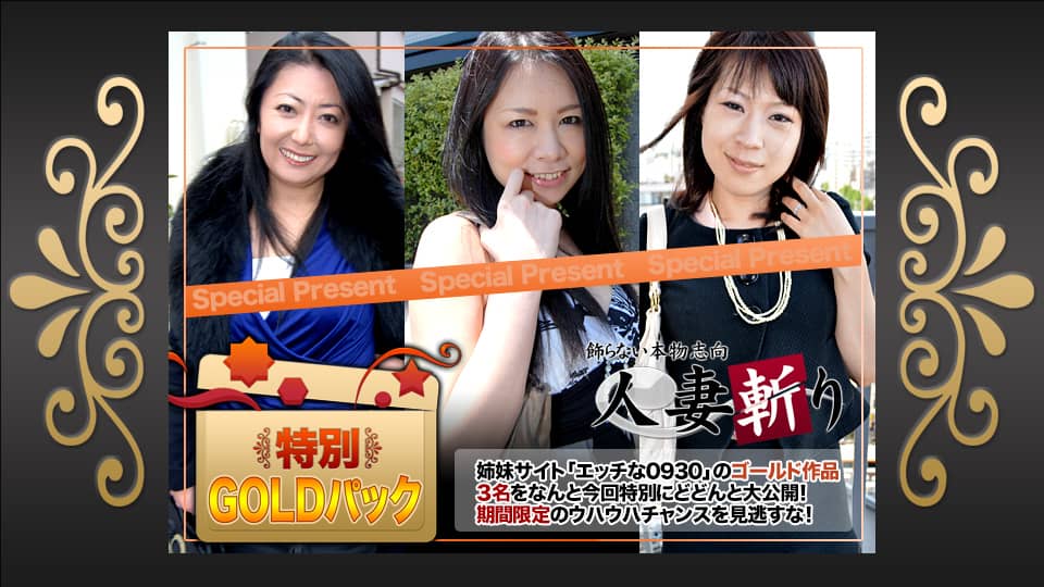 人妻斬り C0930 ki210717 ゴールドパック 20歳 　