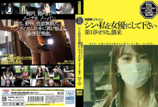 HMNF-073 シン・私を女優にして下さい せりな 第1章