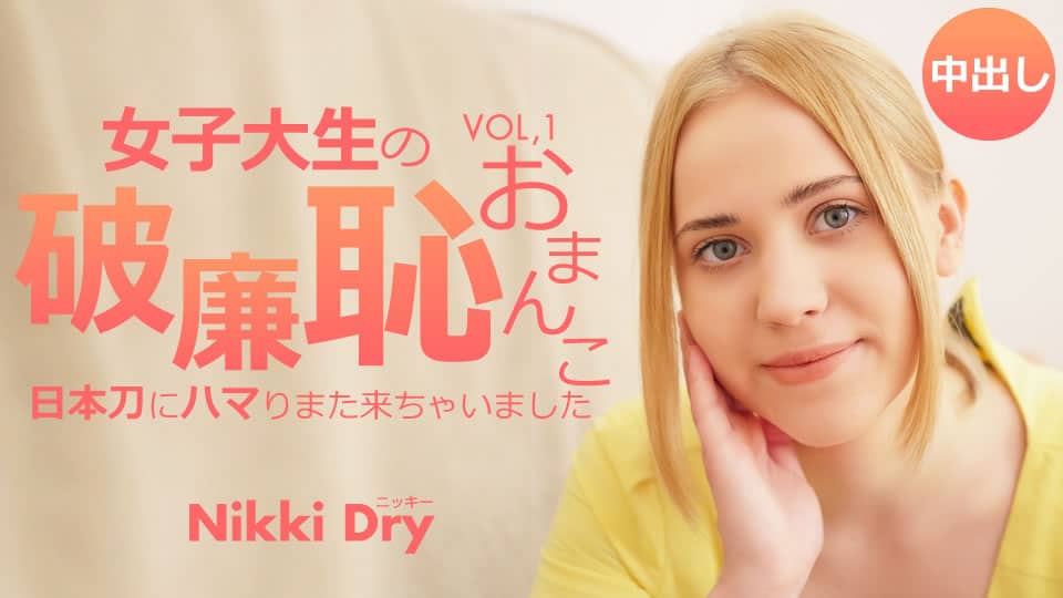 Kin8tengoku 金8天国 3429 女子大生の破廉恥おまんこ 日本刀にハマりまた来ちゃいました Vol1 Nikki Dry / ニッキー ドライ