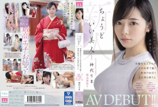 [モザイク破壊]MIFD-170 新人 ちょうどいい美人 老舗有名ホテルの日本料亭で働く着物の似合う正社員お姉さん AVDEBUT！！ 神代りま