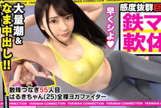 300MAAN-531 全裸ヨガファイターはるき参戦！乃●坂にいそうなアイドルフェイス！美肌に色白スベスベボディ！実は無類のデカチン好き！小さなお口を喉マン扱い！巨根イラマチオの嵐！これぞバカエロの極地！笑えてヌけるハッピーベイビー中出しSEX！＜エロい娘限定ヤリマン数珠つなぎ！！～あなたよりエロい女性を紹介してください～55発目＞