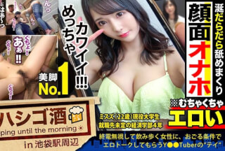 300MIUM-722 超絶美脚の現役女子大生！！！彼氏がいてもお構いなしでチ●コを貪る遊び盛り！！【口よりでかいデカチンを涎ダラダラ喉奥吸引！！】×【酒酔いマ●コはトロットロで潮を吹くたび感度上昇！！】挿れた瞬時に全身のけぞり行き狂いう衝撃的エロさ必見！！！！！：朝までハシゴ酒 77 in池袋駅周辺