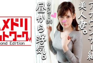328HMDN-264 【鬼チンポx人妻】アナウンサー級に綺麗すぎる人妻 ゆうみさん(仮名) 31歳 子を孕みたくてセックスが猛烈にしたい人妻！いけないとわかっていても目の前のイキリ勃起チンポにマンコ濡らして乱れ狂う姿がエロすぎ！