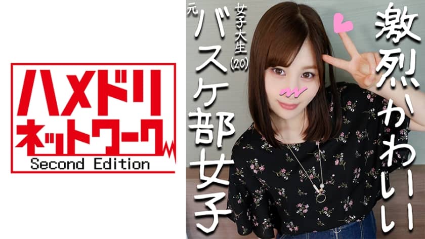 328HMDN-266 元バスケ部キャプテンことみちゃん20才 部活で鍛えたスポーツ体型&萌え萌えアニメ声のぷっくりパイパンJD♪撮られて愛液トロトロのワレメにナマ太ペニスねじ込み子宮を揺さぶるピストンでビクビク昇天！