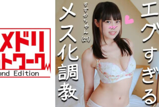 328HMDN-268 No.1リフレ嬢すずかチャン(21)洗脳ハメ堕とし！生ハメ絶対NG娘を徹底して鬼畜調教☆イッてもイッても許してもらえず思考回路ぶっ壊れおじさん専用都合のいい雌ペット堕ち♪