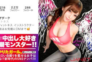 390JNT-002 【エロイ●スタグラマー】イ●スタにエロい自撮りを載せる、暗闇フィットネスのインストラクターをSNSナンパ！！想像を遥かに絶する、過去最大級の性獣を召喚してしまいました！！インタビュー中にADのチ●ポを剥いて勝手にパコり始めるわ、男優をあてがえばハメ潮吹きまくってカメラ水没させるわ、F乳揺らして中出し懇願絶叫するドすけべモンスター！！撮れ高がエグ過ぎるので是非ご覧ください！！【イ●スタやりたガール。其の壱】