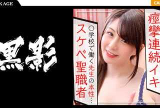 407KAG-075 聖職者でもプライベートはクソビッチ☆小学校で働く先生の本性をハメ撮りした教育委員会騒然の記録映像ww